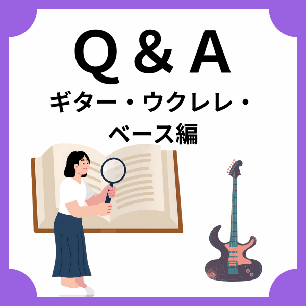 【ギター・ウクレレ・ベース】よくあるお問い合わせまとめ📒