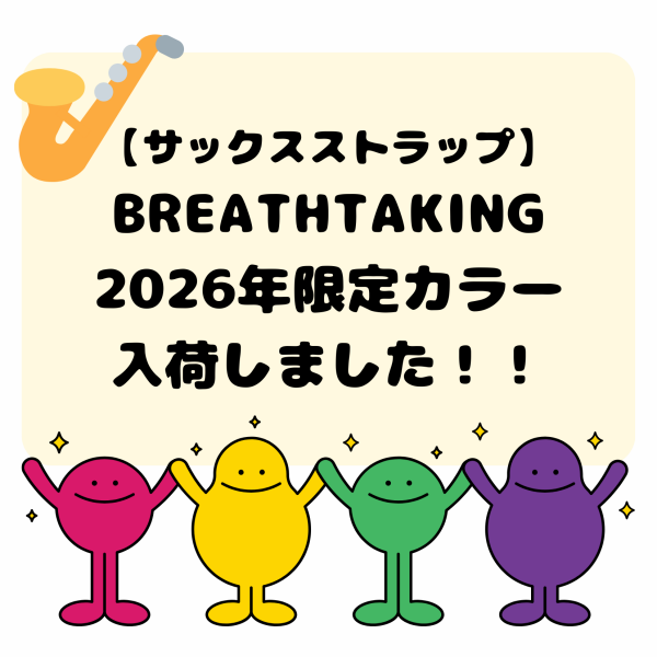 【12/8時点在庫状況】2026年限定カラー BREATHTAKINGストラップ