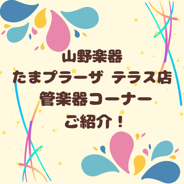 【山野楽器】管楽器ご紹介