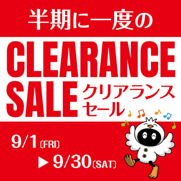 【半期に一度！】♪クリアランスセール♪