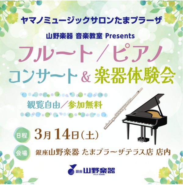 🌈フルート／ピアノ 店内コンサート&楽器体験会🌈