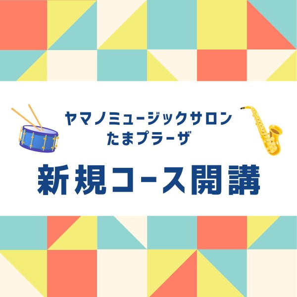 新規コース開講！