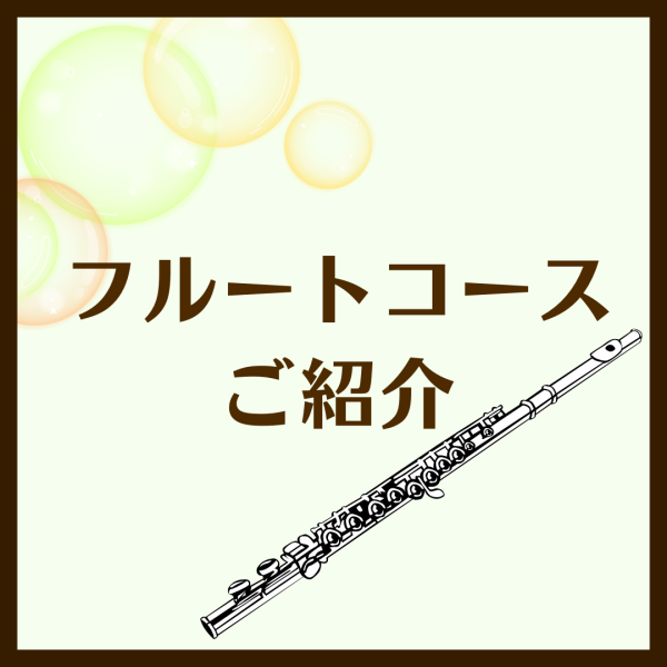 フルートコースご紹介🪻