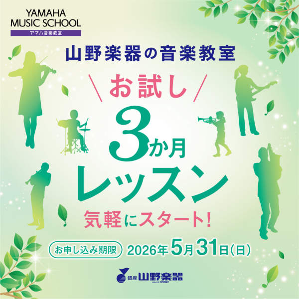 【音楽教室🍃】お得なレッスンが登場！