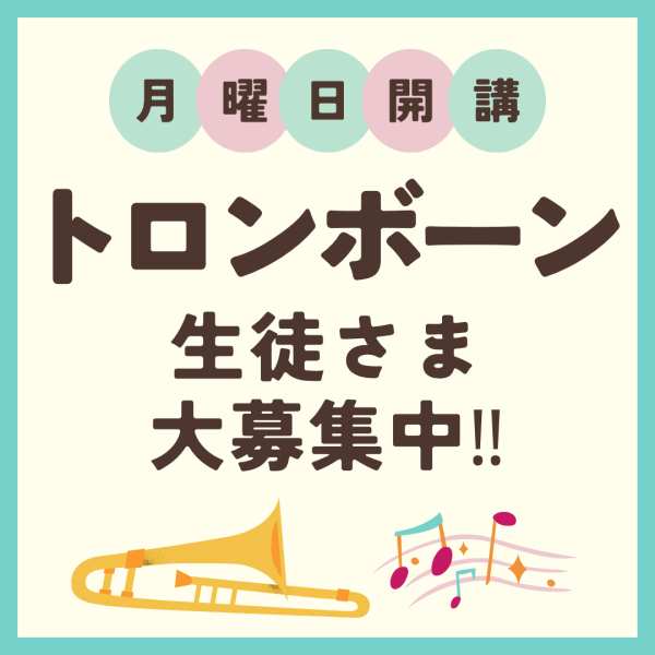 🌈トロンボーンコース生徒さま大募集中🌈