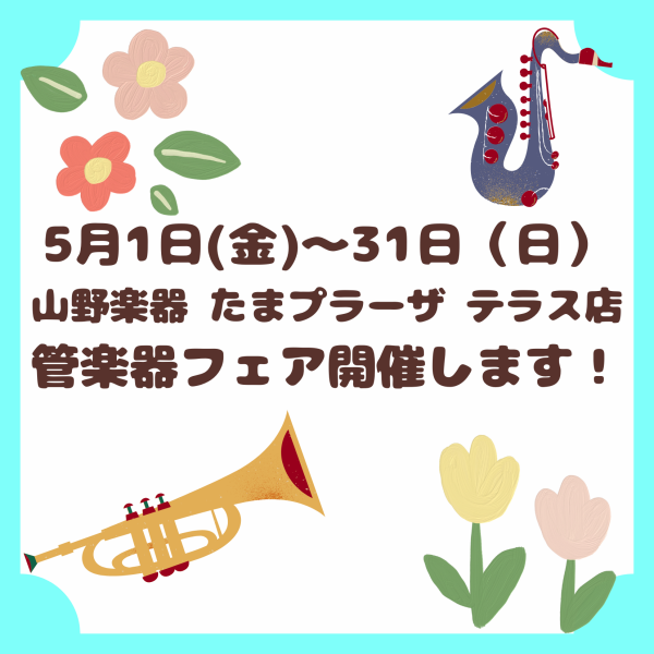 【今年も開催】管楽器フェア🎺