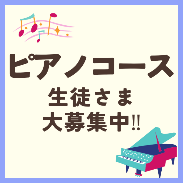 【山野楽器の音楽教室】ピアノ コースのご紹介🎹