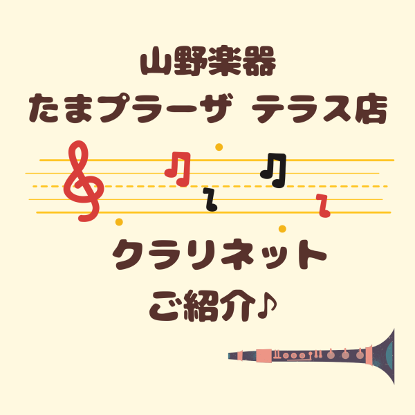 ✨クラリネットのご紹介✨