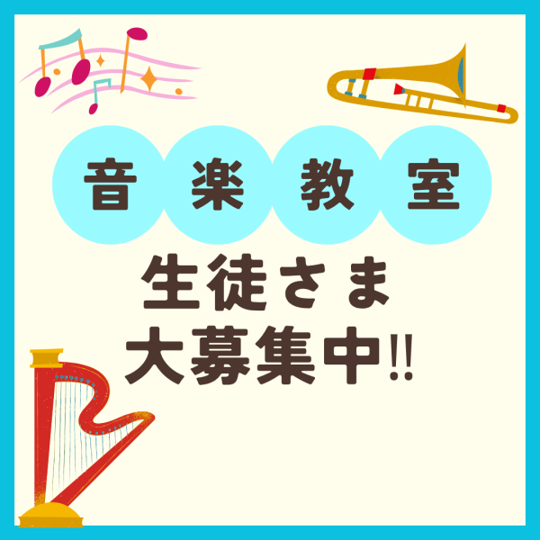 【山野楽器の音楽教室】生徒さま募集中♪