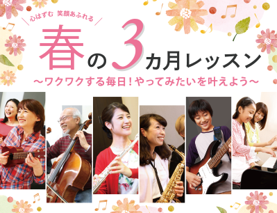 🌸春の3ヶ月トライアルレッスン🌷