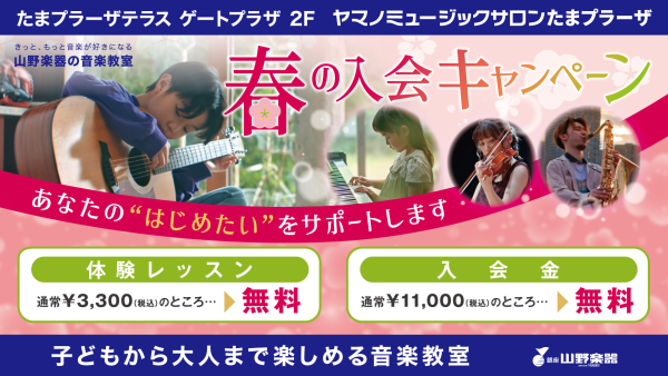 体験レッスン・入会金無料「春の入会キャンペーン」実施中！