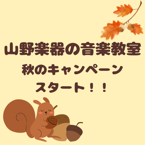 【9月より】秋の入会キャンペーン開始！！