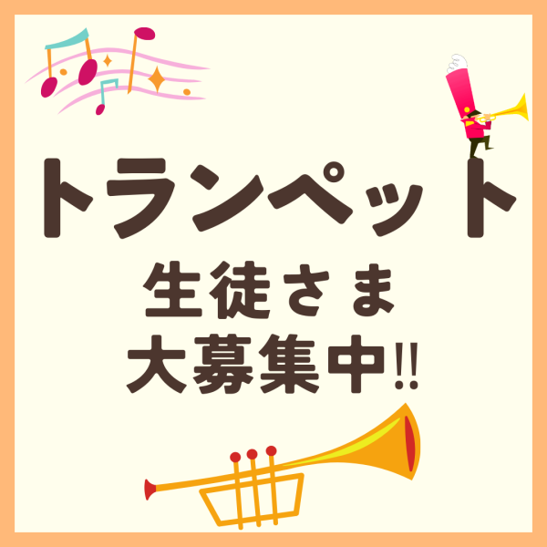 トランペット 🎺はじめてみませんか？