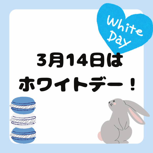 3/14はホワイトデー💝