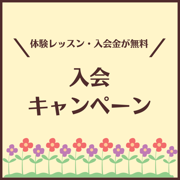 【今がお得！】体験レッスン無料＆入会金無料のお得なキャンペーン！