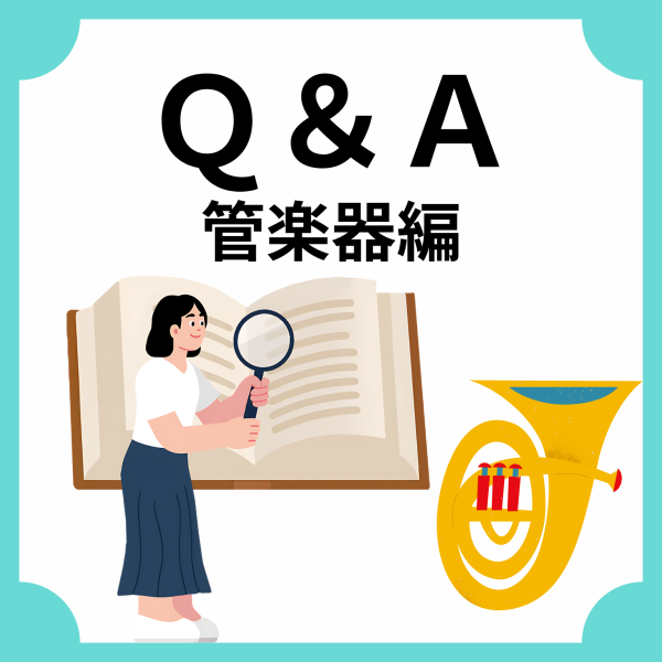 【管楽器】よくあるお問い合わせまとめ🎺