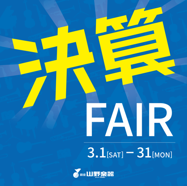 3月31日まで！決算フェア開催中です！