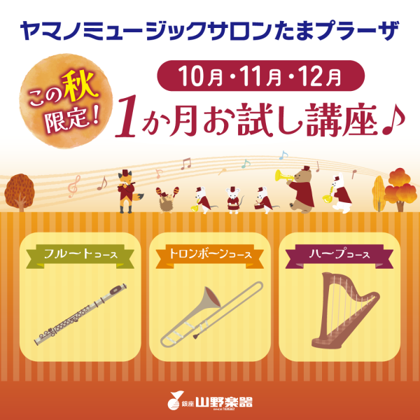 【たまプラーザ限定！】10・11・12月限定！1か月講座🎼