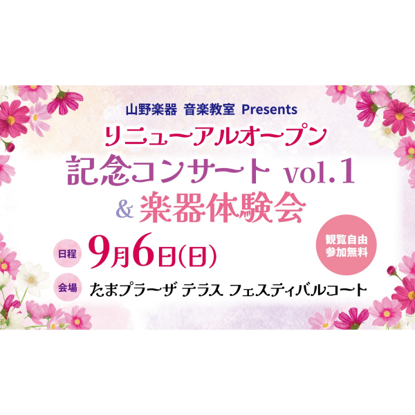 ＼リニューアルオープン記念コンサート&体験会開催決定！／