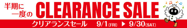 【半期に一度！】♪クリアランスセール♪
