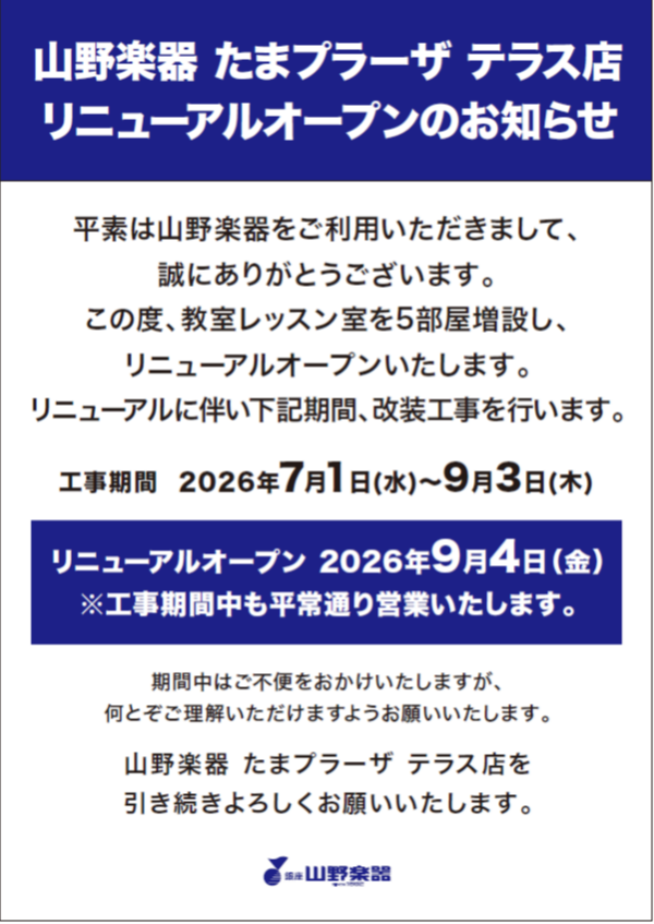 山野楽器 たまプラーザ テラス店 リニューアルオープンのお知らせ