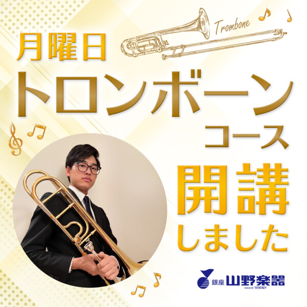 トロンボーンをお得にはじめるなら今がチャンス！