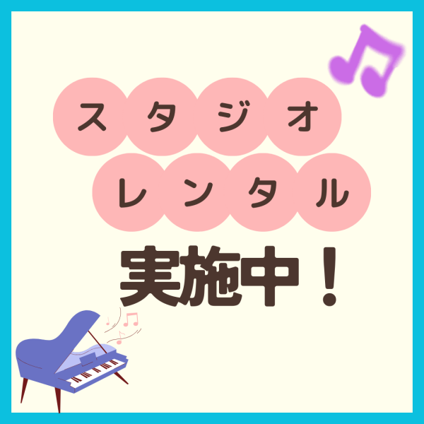 【楽器・歌の練習に！】スタジオレンタル実施中⛄