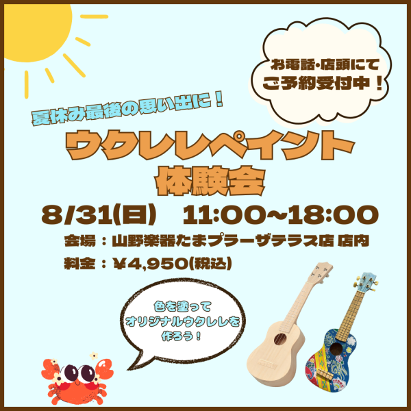 【8/31開催！】ウクレレペイント体験会ご予約受付中🌴