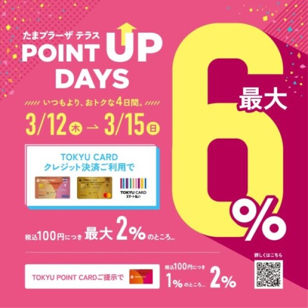 【3/12～3/15】お得な4日間！POINT UP DAYS開催♪