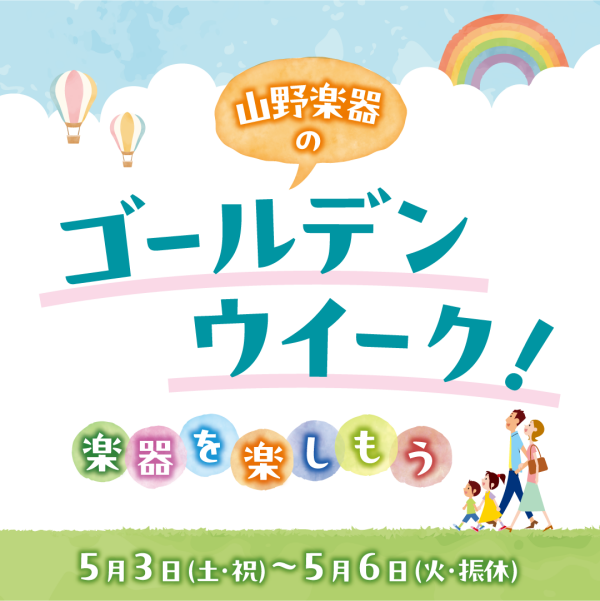 ゴールデンウイークは山野楽器の楽器体験会へ！！
