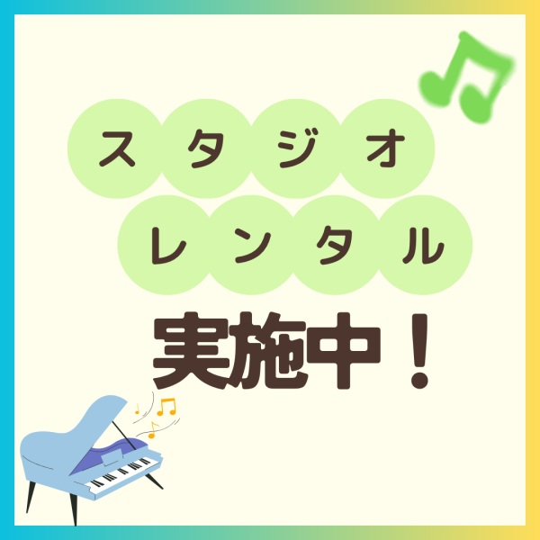 【楽器・歌の練習に！】スタジオレンタル実施中🌞