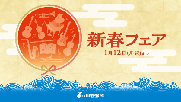 ～１/12（月・祝）🌞新春フェア🌞開催！