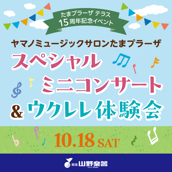 【今週末！】スペシャルミニコンサート＆ウクレレ体験会開催します！