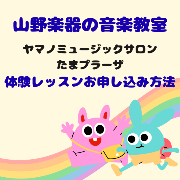 【山野楽器の音楽教室】体験レッスンお申し込み方法のご案内💻