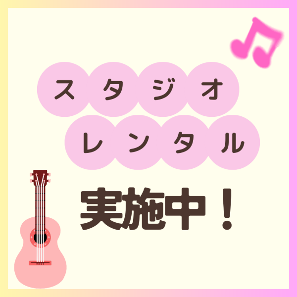 ✨スタジオレンタル受付中✨
