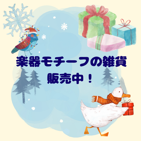 【クリスマスにも！】楽器モチーフのギフトはいかがですか？