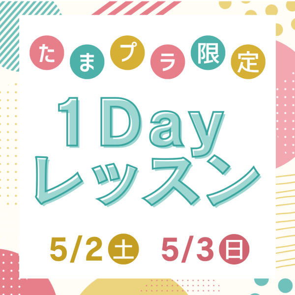 ゴールデンウィークのたまプラ限定！