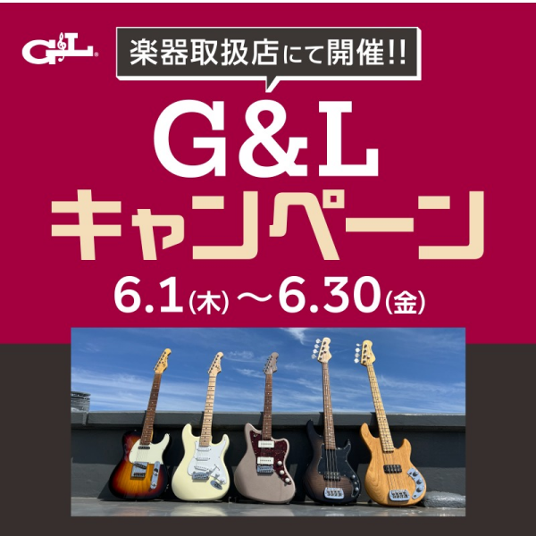 ♪G&L エレキギターキャンペーン♪