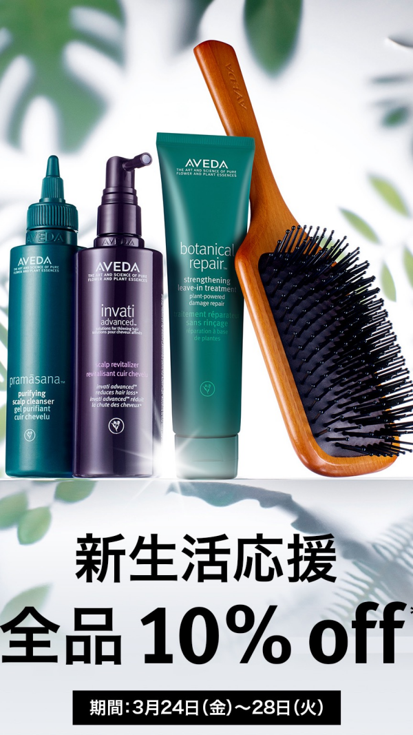 5日間限定　AVEDA商品全品10％ off