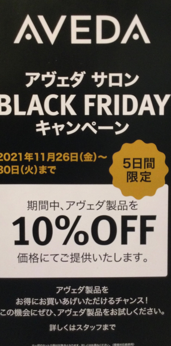 BLACK FRIDAY   AVEDA全商品10%OFF