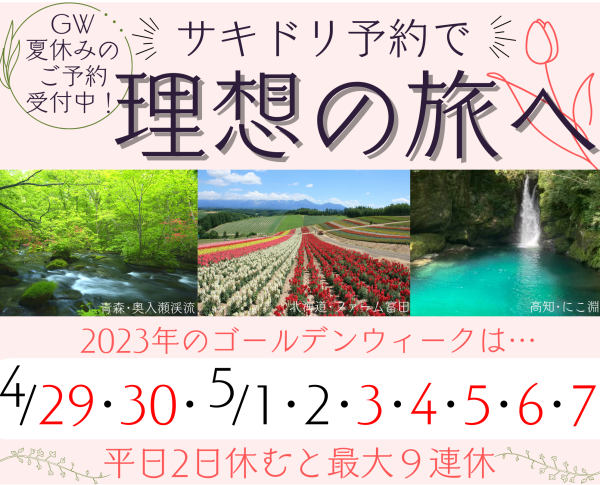 ★発売情報★４月からの国内旅行★