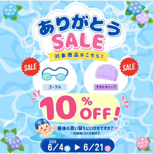 【6/21(日)まで】ありがとうセールの実施♪