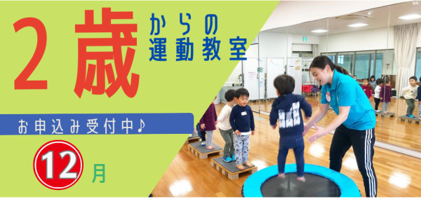 【12月分 申込開始！】2歳からの運動教室♪