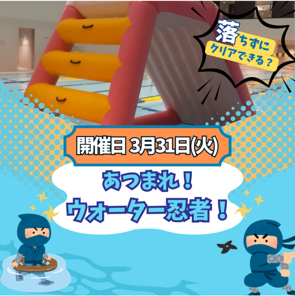 【春の短期教室】集まれ！ウォーター忍者！3月31日開催♪