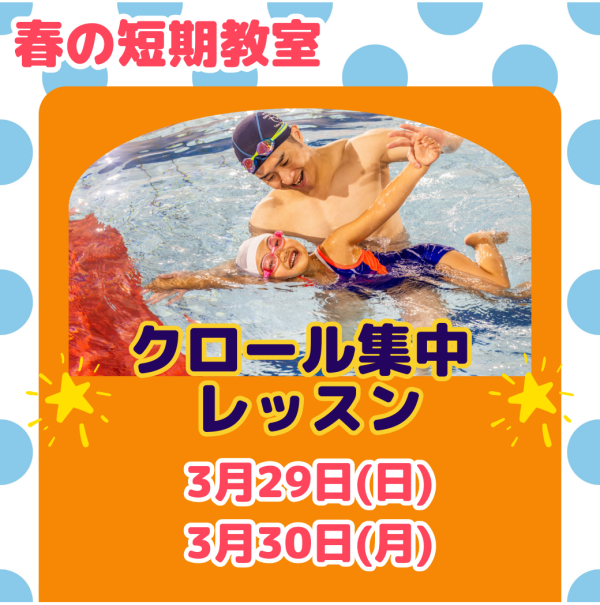 【春の短期教室】クロール集中レッスン開講！目指せクロールマスター！