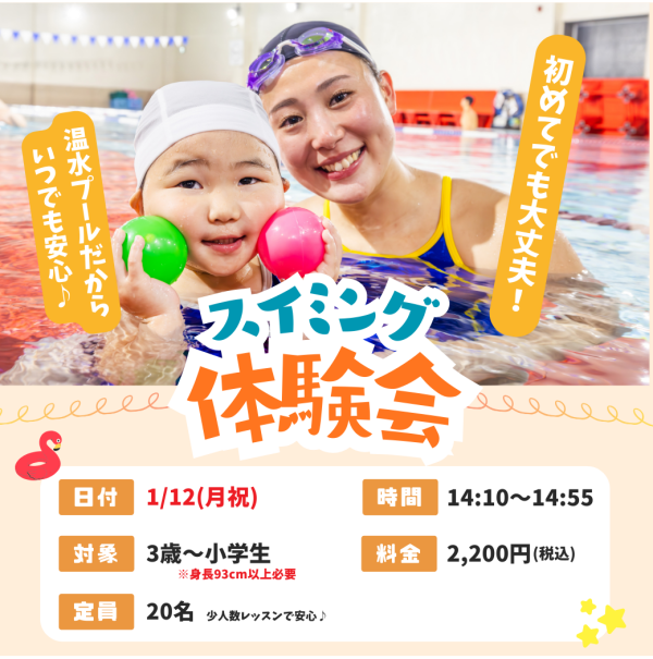 新年最初の【スイミング体験会】のお知らせ♪