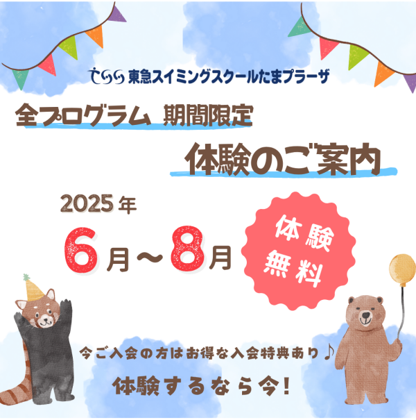 6~8月限定！全プログラム【体験料無料】♪