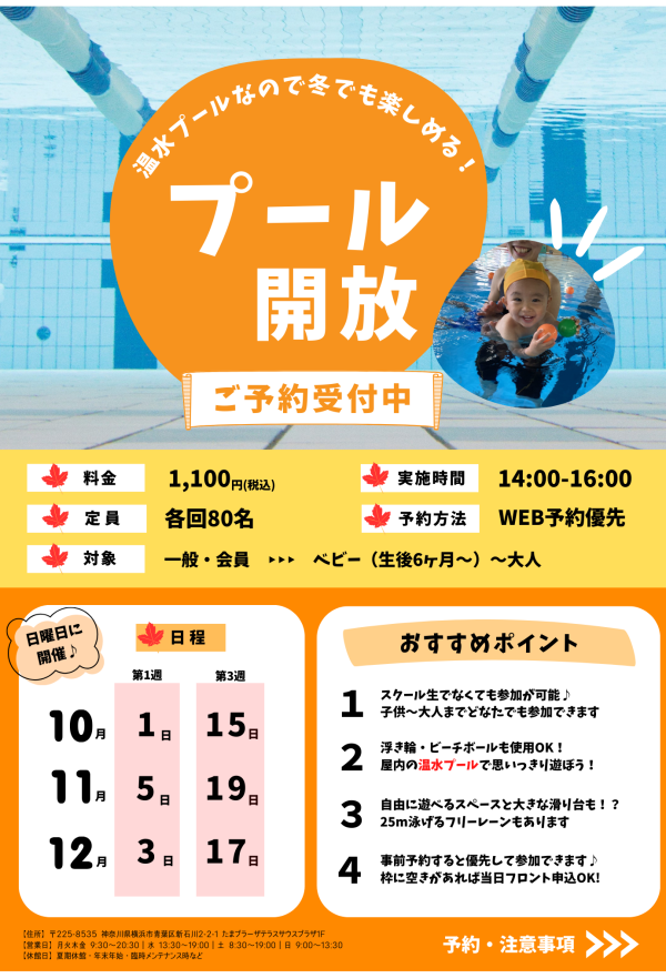 【秋・冬も開催決定】大好評のプール開放のご案内♪