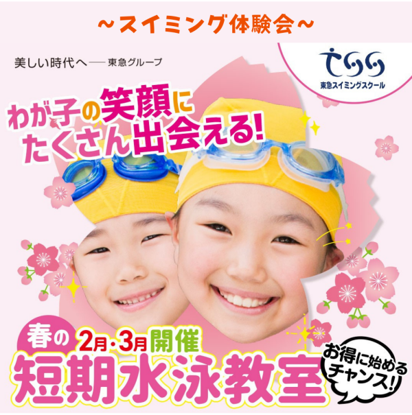新学期からスイミングを始めよう！【春の短期教室】のお知らせ♪