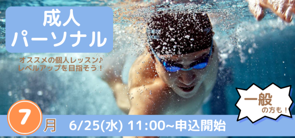 7月開催【パーソナルレッスン】のお知らせ♪